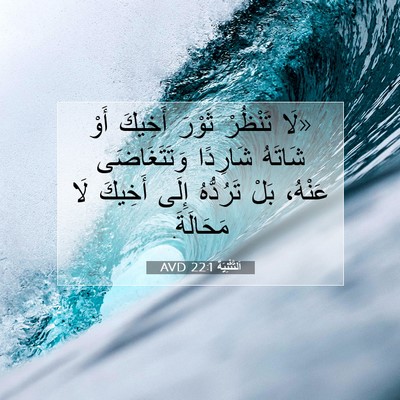 Picture 07 - اَلتَّثْنِيَة 22:1 AVD - «لَا تَنْظُرْ ثَوْرَ - Bible Verse Picture