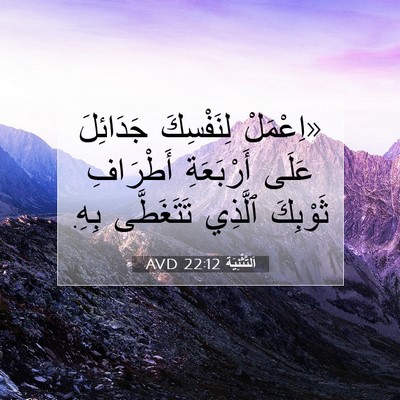Picture 07 - اَلتَّثْنِيَة 22:12 AVD - «اِعْمَلْ لِنَفْسِكَ - Bible Verse Picture