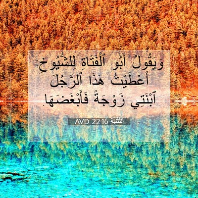 Picture 07 - اَلتَّثْنِيَة 22:16 AVD - وَيَقُولُ أَبُو - Bible Verse Picture