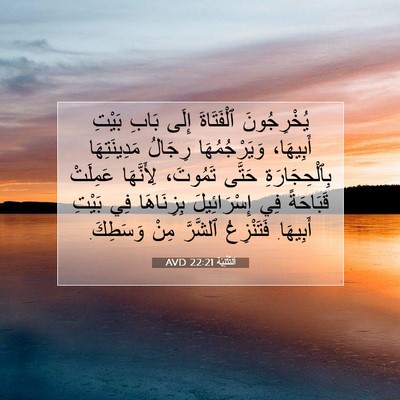 Picture 07 - اَلتَّثْنِيَة 22:21 AVD - يُخْرِجُونَ ٱلْفَتَاةَ - Bible Verse Picture