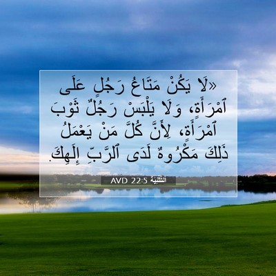 Picture 07 - اَلتَّثْنِيَة 22:5 AVD - «لَا يَكُنْ مَتَاعُ رَجُلٍ - Bible Verse Picture