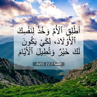Picture 07 - اَلتَّثْنِيَة 22:7 AVD - أَطْلِقِ ٱلْأُمَّ وَخُذْ - Bible Verse Picture