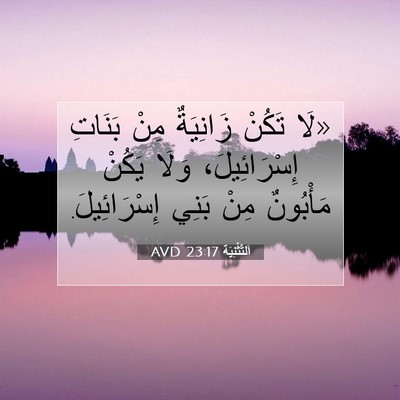 Picture 07 - اَلتَّثْنِيَة 23:17 AVD - «لَا تَكُنْ زَانِيَةٌ مِنْ - Bible Verse Picture