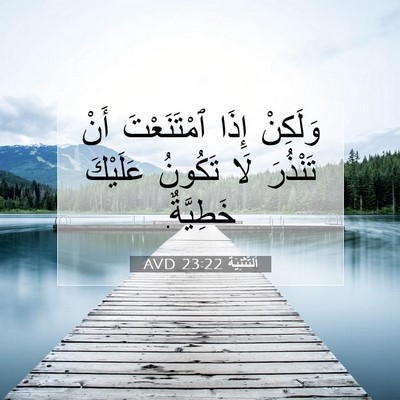 Picture 07 - اَلتَّثْنِيَة 23:22 AVD - وَلَكِنْ إِذَا - Bible Verse Picture