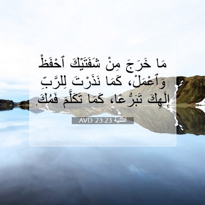 Picture 07 - اَلتَّثْنِيَة 23:23 AVD - مَا خَرَجَ مِنْ شَفَتَيْكَ - Bible Verse Picture