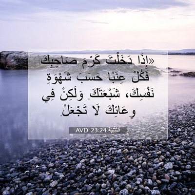 Picture 07 - اَلتَّثْنِيَة 23:24 AVD - «إِذَا دَخَلْتَ كَرْمَ - Bible Verse Picture