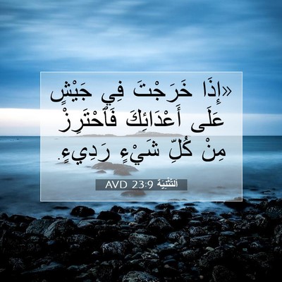 Picture 07 - اَلتَّثْنِيَة 23:9 AVD - «إِذَا خَرَجْتَ فِي جَيْشٍ - Bible Verse Picture