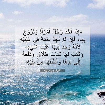 Picture 07 - اَلتَّثْنِيَة 24:1 AVD - «إِذَا أَخَذَ رَجُلٌ - Bible Verse Picture