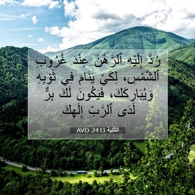 Picture 07 - اَلتَّثْنِيَة 24:13 AVD - رُدَّ إِلَيْهِ ٱلرَّهْنَ - Bible Verse Picture