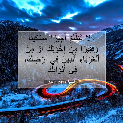 Picture 07 - اَلتَّثْنِيَة 24:14 AVD - «لَا تَظْلِمْ أَجِيرًا - Bible Verse Picture