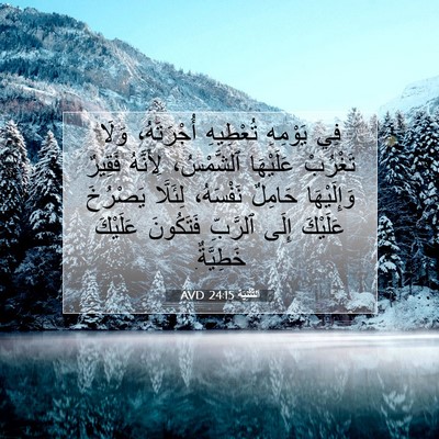 Picture 07 - اَلتَّثْنِيَة 24:15 AVD - فِي يَوْمِهِ تُعْطِيهِ - Bible Verse Picture