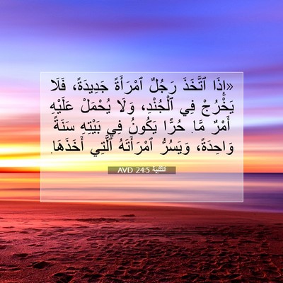 Picture 07 - اَلتَّثْنِيَة 24:5 AVD - «إِذَا ٱتَّخَذَ رَجُلٌ - Bible Verse Picture