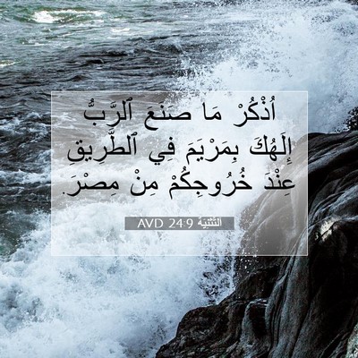 Picture 07 - اَلتَّثْنِيَة 24:9 AVD - اُذْكُرْ مَا صَنَعَ - Bible Verse Picture