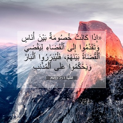 Picture 07 - اَلتَّثْنِيَة 25:1 AVD - «إِذَا كَانَتْ خُصُومَةٌ - Bible Verse Picture