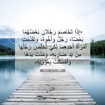 Picture 07 - اَلتَّثْنِيَة 25:11 AVD - «إِذَا تَخَاصَمَ - Bible Verse Picture