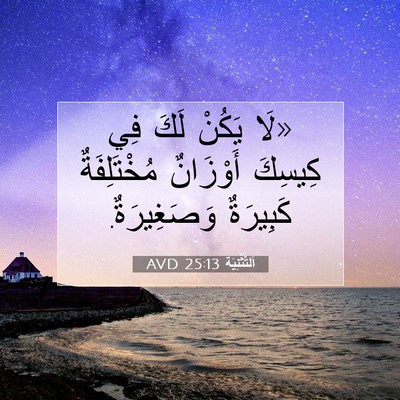 Picture 07 - اَلتَّثْنِيَة 25:13 AVD - «لَا يَكُنْ لَكَ فِي - Bible Verse Picture