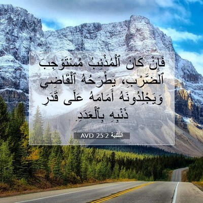 Picture 07 - اَلتَّثْنِيَة 25:2 AVD - فَإِنْ كَانَ ٱلْمُذْنِبُ - Bible Verse Picture