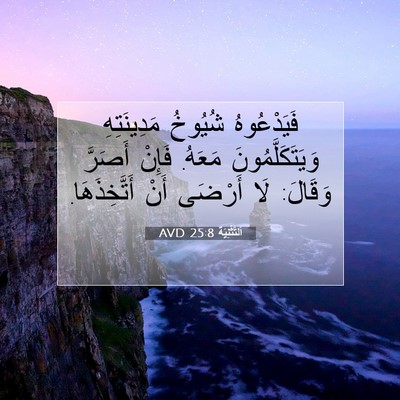 Picture 07 - اَلتَّثْنِيَة 25:8 AVD - فَيَدْعُوهُ شُيُوخُ - Bible Verse Picture