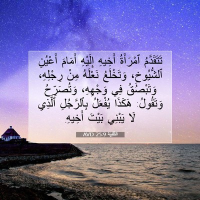 Picture 07 - اَلتَّثْنِيَة 25:9 AVD - تَتَقَدَّمُ ٱمْرَأَةُ - Bible Verse Picture