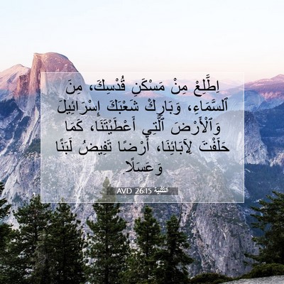 Picture 07 - اَلتَّثْنِيَة 26:15 AVD - اِطَّلِعْ مِنْ مَسْكَنِ - Bible Verse Picture