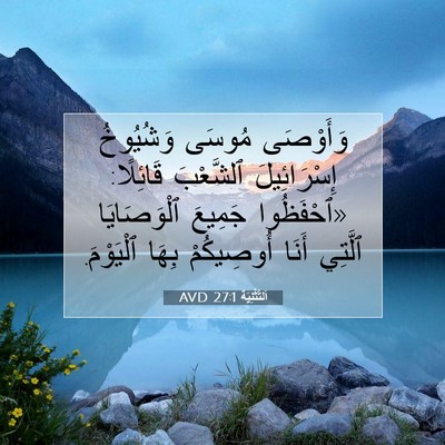 Picture 07 - اَلتَّثْنِيَة 27:1 AVD - وَأَوْصَى مُوسَى - Bible Verse Picture