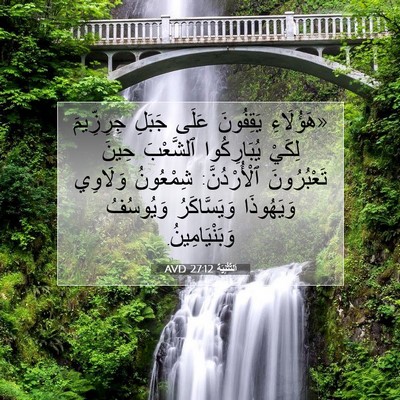 Picture 07 - اَلتَّثْنِيَة 27:12 AVD - «هَؤُلَاءِ يَقِفُونَ - Bible Verse Picture