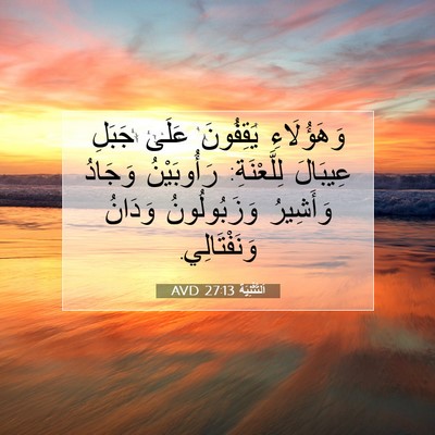 Picture 07 - اَلتَّثْنِيَة 27:13 AVD - وَهَؤُلَاءِ يَقِفُونَ - Bible Verse Picture