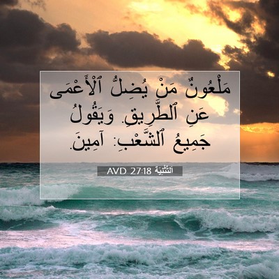 Picture 07 - اَلتَّثْنِيَة 27:18 AVD - مَلْعُونٌ مَنْ يُضِلُّ - Bible Verse Picture