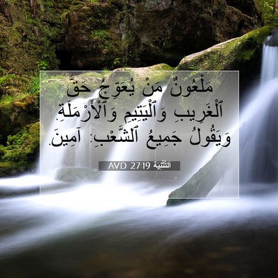 Picture 07 - اَلتَّثْنِيَة 27:19 AVD - مَلْعُونٌ مَنْ يُعَوِّجُ - Bible Verse Picture