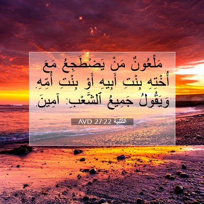 Picture 07 - اَلتَّثْنِيَة 27:22 AVD - مَلْعُونٌ مَنْ يَضْطَجِعُ - Bible Verse Picture