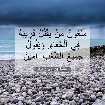 Picture 07 - اَلتَّثْنِيَة 27:24 AVD - مَلْعُونٌ مَنْ يَقْتُلُ - Bible Verse Picture