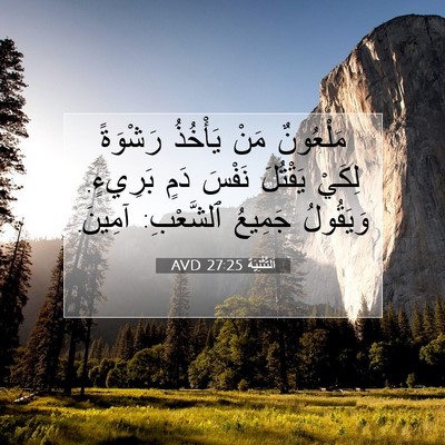 Picture 07 - اَلتَّثْنِيَة 27:25 AVD - مَلْعُونٌ مَنْ يَأْخُذُ - Bible Verse Picture