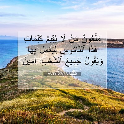 Picture 07 - اَلتَّثْنِيَة 27:26 AVD - مَلْعُونٌ مَنْ لَا يُقِيمُ - Bible Verse Picture