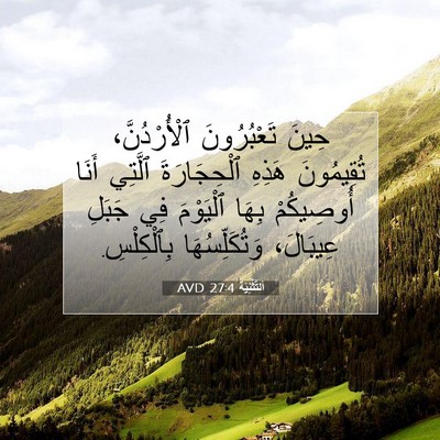 Picture 07 - اَلتَّثْنِيَة 27:4 AVD - حِينَ تَعْبُرُونَ - Bible Verse Picture
