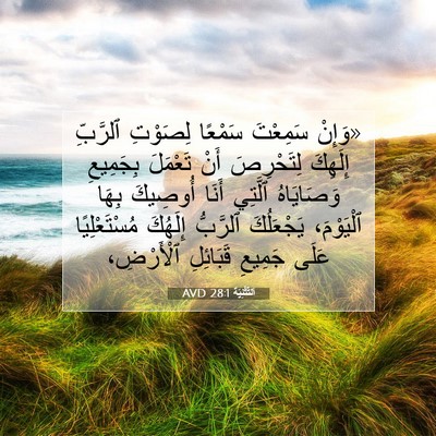 Picture 07 - اَلتَّثْنِيَة 28:1 AVD - «وَإِنْ سَمِعْتَ سَمْعًا - Bible Verse Picture