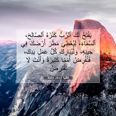 Picture 07 - اَلتَّثْنِيَة 28:12 AVD - يَفْتَحُ لَكَ ٱلرَّبُّ - Bible Verse Picture