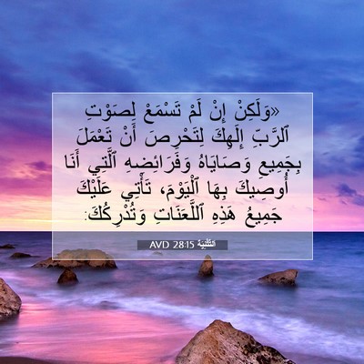 Picture 07 - اَلتَّثْنِيَة 28:15 AVD - «وَلَكِنْ إِنْ لَمْ - Bible Verse Picture