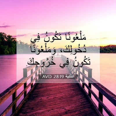 Picture 07 - اَلتَّثْنِيَة 28:19 AVD - مَلْعُونًا تَكُونُ فِي - Bible Verse Picture