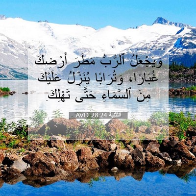Picture 07 - اَلتَّثْنِيَة 28:24 AVD - وَيَجْعَلُ ٱلرَّبُّ - Bible Verse Picture