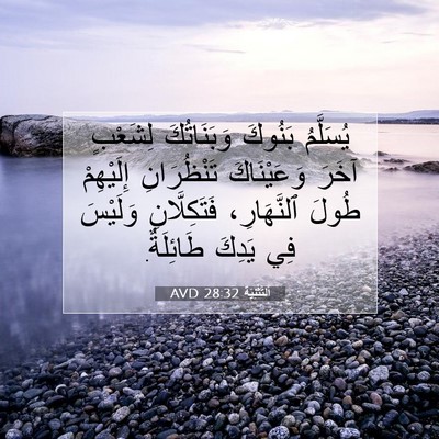 Picture 07 - اَلتَّثْنِيَة 28:32 AVD - يُسَلَّمُ بَنُوكَ - Bible Verse Picture