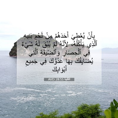 Picture 07 - اَلتَّثْنِيَة 28:55 AVD - بِأَنْ يُعْطِيَ - Bible Verse Picture