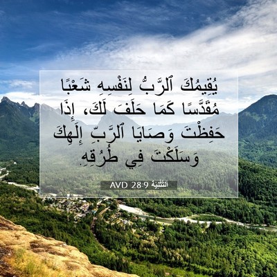 Picture 07 - اَلتَّثْنِيَة 28:9 AVD - يُقِيمُكَ ٱلرَّبُّ - Bible Verse Picture