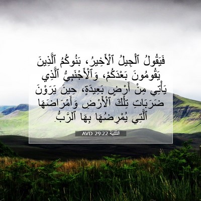 Picture 07 - اَلتَّثْنِيَة 29:22 AVD - فَيَقُولُ ٱلْجِيلُ - Bible Verse Picture
