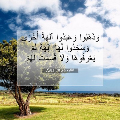 Picture 07 - اَلتَّثْنِيَة 29:26 AVD - وَذَهَبُوا وَعَبَدُوا - Bible Verse Picture