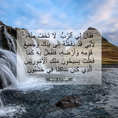 Picture 07 - اَلتَّثْنِيَة 3:2 AVD - فَقَالَ لِي ٱلرَّبُّ: لَا - Bible Verse Picture