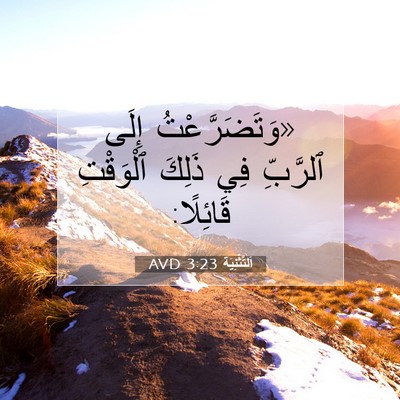 Picture 07 - اَلتَّثْنِيَة 3:23 AVD - «وَتَضَرَّعْتُ إِلَى - Bible Verse Picture