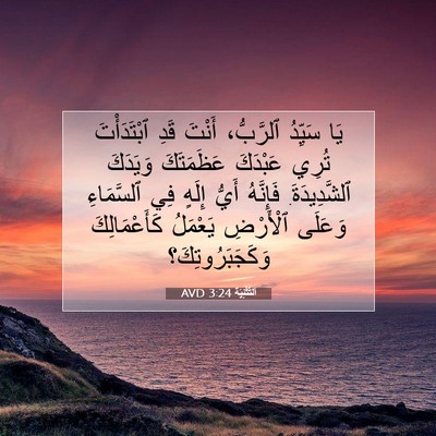 Picture 07 - اَلتَّثْنِيَة 3:24 AVD - يَا سَيِّدُ ٱلرَّبُّ، - Bible Verse Picture
