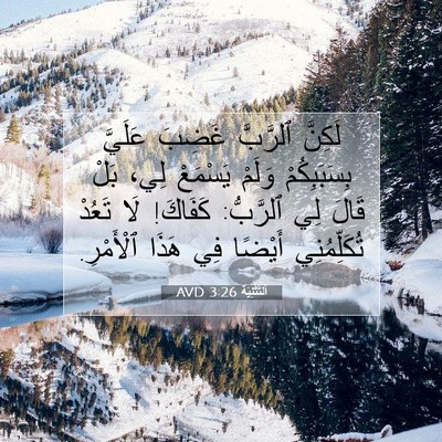 Picture 07 - اَلتَّثْنِيَة 3:26 AVD - لَكِنَّ ٱلرَّبَّ غَضِبَ - Bible Verse Picture