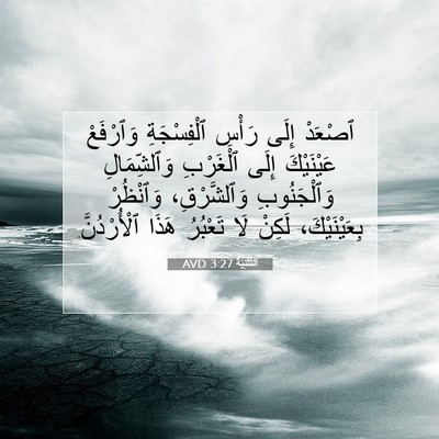 Picture 07 - اَلتَّثْنِيَة 3:27 AVD - ٱصْعَدْ إِلَى رَأْسِ - Bible Verse Picture