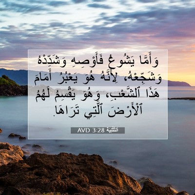 Picture 07 - اَلتَّثْنِيَة 3:28 AVD - وَأَمَّا يَشُوعُ - Bible Verse Picture
